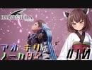【ハーヴェステラ】アオとキリのノーカ日記#10【VOICEROID実況プレイ】