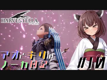 【ハーヴェステラ】アオとキリのノーカ日記#10【VOICEROID実況プレイ】
