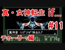 【ゆっくり実況】 真・女神転生 if... チャーリー編 #11(終)（SFC版）