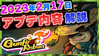 【Gunfire Reborn】新要素『霊印』が実装！2/17のアプデ解説(多彩なクリップ壊れる)