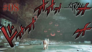 【初見】無数の目玉とH.R.ギーガー【Stray】#08