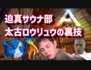 迫真サウナ部・太古ロウリュウの裏技