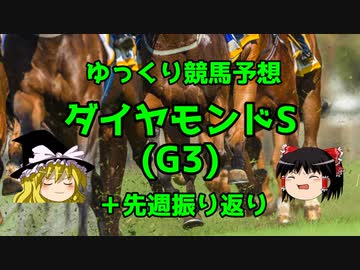 【競馬予想】名誉挽回したいゆっくりのダイヤモンドS予想【ゆっくり実況】