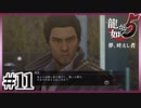 手も繋いでないのに変態オヤジ扱い【龍が如く5】【2人実況】#11