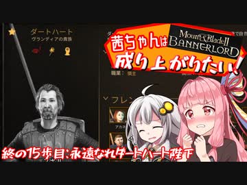 【Mount＆Blade2】茜ちゃんは成り上がりたい　終の15歩目