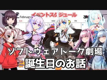 誕生日のお話【ソフトウェアトーク劇場】
