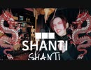 シャンティ（SHANTI）/wotaku【ヴァンパイアが歌ってみた】cover by ヴァン