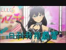 日刊 我那覇響 第3457号 「夏のBang!!」 【ソロ】