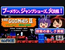 【レトロゲー実況】『グーニーズ2』ブーメラン投げ最終兵器は火炎瓶！ジャンプシューズで大ジャンプ！！ 【ファミコン】 ゆっくり レトロゲーム