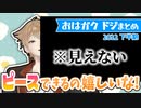 【ドジガク】おはガク中のドジまとめ3 【2022下半期】