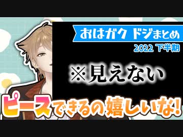 【ドジガク】おはガク中のドジまとめ3 【2022下半期】