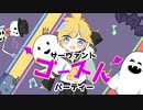 サーヴァントゴーストパーティー / ひーる feat. 鏡音レン