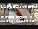 シンデレラフィットの予感　FUTURE FOX陣幕＆パンダTC+シルス170TC