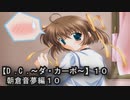 【Ｄ．Ｃ． 〜ダ・カーポ〜】１０ＰＣ版！！《朝倉音夢編１０》やっとセーブ方法が分かったぞぉ～っ！！←今更ｗ