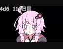 【ゾロ目チャレンジ】1日1回ダイスを振ってゾロ目が出るまで振り続けるゆかりさん　110日目【4d6】