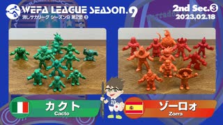 WEFA LEAGUE SEASON.9 第2節 ❸ カクト× ゾーロォ