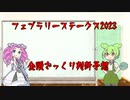 ずんだもんでフェブラリーステークス2023予想