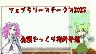 ずんだもんでフェブラリーステークス2023予想