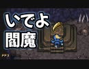 土のボスに挑む #40【FF3】希望を持つもの