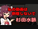 【東北きりたん】私の動画は削除しないで_杉田水脈【国会議事録】