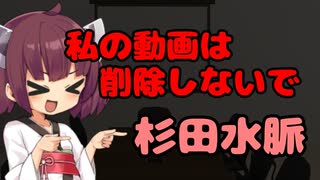 【東北きりたん】私の動画は削除しないで_杉田水脈【国会議事録】