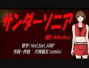 【MEIKO】サンダーソニア【カバー曲】