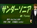 【TONIO】サンダーソニア【カバー曲】