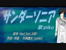 【PIKO】サンダーソニア【カバー曲】