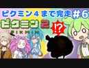 【祝！ピクミン4発売決定！】ずんだもんはまだ引っこ抜きたい！#6【ピクミン2実況】