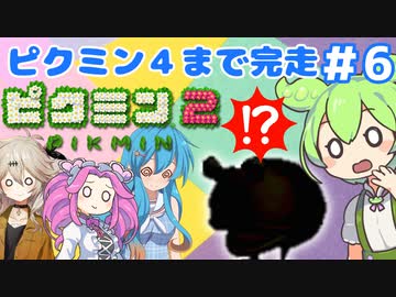 【祝！ピクミン4発売決定！】ずんだもんはまだ引っこ抜きたい！#6【ピクミン2実況】