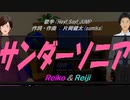 【Reiko＆Reiji】サンダーソニア【カバー曲】