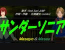 【Masayo＆Masao】サンダーソニア【カバー曲】