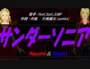 【Naomi＆Naoki】サンダーソニア【カバー曲】