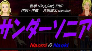 【Naomi＆Naoki】サンダーソニア【カバー曲】