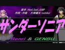 【GENBU&Renri】サンダーソニア【カバー曲】