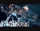 【ゆっくり実況】Dead Space 【Repair:23】