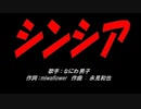 シンシア