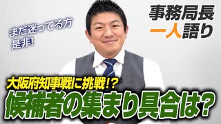 【一人語り】大阪府知事戦に挑戦も！？候補者の集まり具合はいかがでしょうか？？ 神谷宗幣 #074