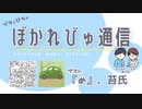 【#ぼかれびゅ】ぼかれびゅ通信　第5回【ゲスト：『め』、苔氏】