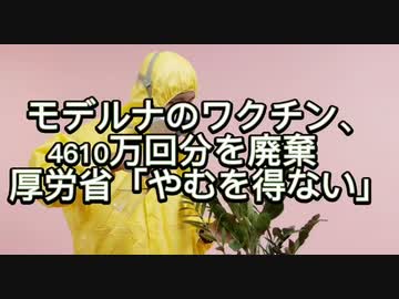 コロナワクチン　廃棄