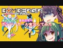 【ボンバーガール】ずん子と花梨のボンバーガール実況してみた #03【ソフトウェアトーク実況】
