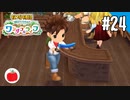 【実況】牧場物語 Welcome！ ワンダフルライフを遊ぶいも【#24】