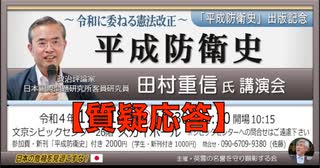 【質疑応答】田村重信氏 出版記念講演会『平成防衛史』〜令和に委ねる憲法改正〜 主催: 英霊の名誉を守り顕彰する会 2022/12/18 スカイホール