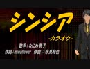 【ニコカラ】シンシア【off vocal】