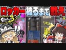 【鬼畜縛り】自分と同じロッカーが出るまで終われません-予想したロッカーと同じロッカーが出るまで戦い続ける縛り-【ゆっくり実況】【Splatoon3】