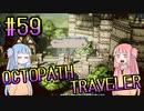 【VOICEROID実況】オクトパストラベラーPart59【初見プレイ】