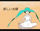 【初音ミク】新しい太陽【オリジナル】