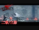 【PS3】ドラッグオンドラグーン3【二章/三節】
