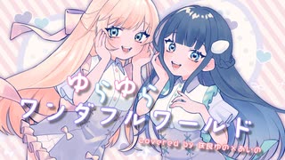 o○ 『ゆらゆらワンダフルワールド / ゆらゆらシスターズ』歌ってみた【咲良ゆの×あいの】○o