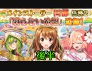 【実況】 今日から始まる害虫駆除物語 Part1700【FKG】